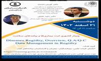 وبینار کشوری با موضوعیت برنامه ثبت بیماریهـا و  پیامدهای سلامت (رجیستری)